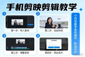 手机剪映剪辑教学，小白也能学会的操作，秒出大片-21资源库