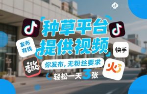 种草平台提供视频，你发布，无粉丝要求，发布就有钱，轻松一天3张+【揭秘】-21资源库