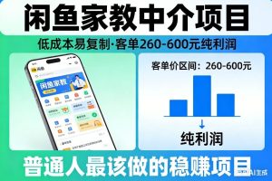 闲鱼家教中介项目，低成本易复制，客单260-600不等纯利润，这才是普通人最该做的稳賺项目-21资源库