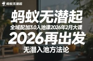 蚂蚁无潜不起全域配抖加3.0入池课2026年2月大课，​2026再出发，无潜入池方法论-21资源库