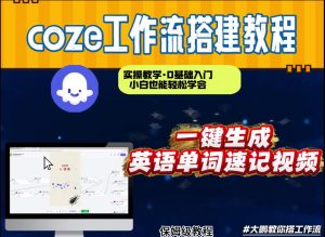 通过Coze工作流，英语单词速记视频，几分钟制作一个视频，从0到1演示搭建过程，实操教学-21资源库