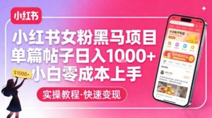 小红书女粉黑马项目，单篇帖子日入1k+，小白零成本上手-21资源库