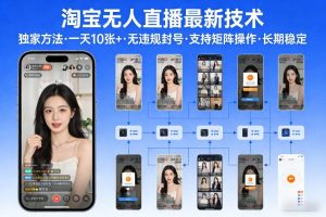 淘宝无人直播【最新技术】，独家方法，一天搞10张+，无违规封号，支持矩阵操作，长期稳定【内部揭秘】-21资源库