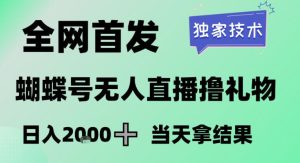 2026最新蝴蝶号无人直播掘金，独家技术，全网首发小白做了一个月收益3W，长期稳定可做【揭秘】-21资源库
