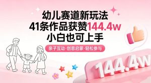 幼儿赛道新玩法，41条作品获赞144.4w，小白也可上手-21资源库