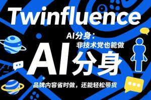 Twinfluence AI分身：非技术党也能做，品牌内容省时做，还能轻松带货-21资源库