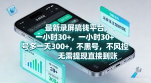 最新录屏搞钱平台，一小时30+，号多一天3张+，不风控，无需提现直接到账【揭秘】-21资源库