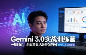 Gemini 3.0实战训练营，一周时间，全面掌握地表最强的AI，副业+工作提效倍增-21资源库