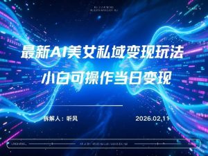 2026年小红书AI美女引流男粉最新玩法，每日引流100＋，变现路径多-21资源库