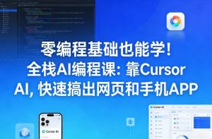 零编程基础也能学！全栈AI编程课：靠Cursor AI，快速搞出网页和手机APP-21资源库
