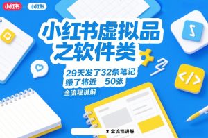 小红书虚拟品之软件类，29天发了32条笔记，賺了将近50张，全流程讲解-21资源库