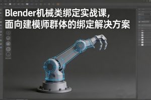 Blender机械类绑定实战课，面向建模师群体的绑定解决方案-21资源库