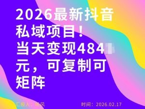 26年最新抖音私域玩法，当天变现4张+，可复制可粘贴，新手小白可做-21资源库