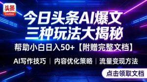 今日头条三大玩法一次性讲透，小白也能轻松上手，附带指令文档，帮助你日入50+【附赠详细文档】-21资源库