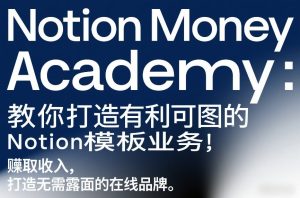Notion Money Academy：教你打造有利可图的Notion模板业务，賺取收入，打造无需露面的在线品牌-21资源库
