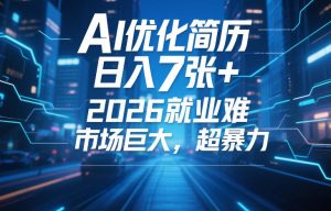 AI优化简历，日入7张+，2026就业难，市场巨大，超暴力-21资源库