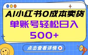 26年做小红书卖货就对了,完全托管AI，单账号保底日入5张+【揭秘】-21资源库