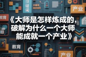大师是怎样炼成的，破解为什么一个大师，能成就一个产业【电子书】-21资源库