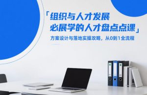 组织与人才发展必学的人才盘点课，方案设计与落地实操攻略，从0到1全流程-21资源库