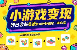 小游戏变现，昨日收益6张！游戏发行计划教你10分钟搞定一条作品-21资源库