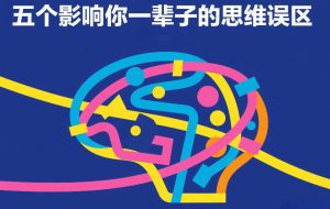 付费文章：五个影响你一辈子的思维误区-21资源库