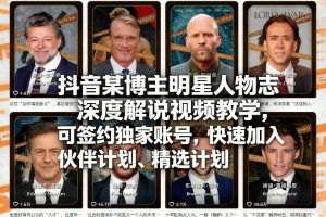 抖音某博主明星人物志深度解说视频教学，可签约独家账号，快速加入伙伴计划、精选计划-21资源库