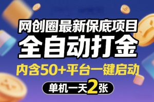 网创圈最新保底项目，全自动打金，内含50+平台一键启动，单机一天2张+【揭秘】-21资源库