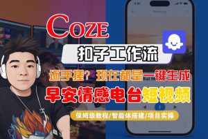 【Coze工作流搭建实操教程】【coze】早安情感电台日签视频还在手动做？用扣子工作流自动生成，省时90%-21资源库