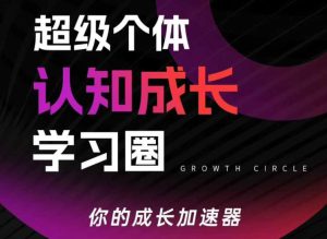 超级个体认知成长学习圈，你的成长加速器，用认知破局，用行动变现-21资源库