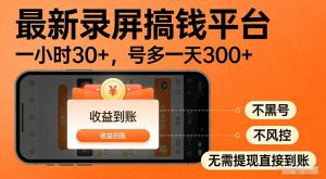 最新录屏搞钱平台，多号矩阵操作日入3张+，不风控，告别封号焦虑，收益直接到账【揭秘】-21资源库