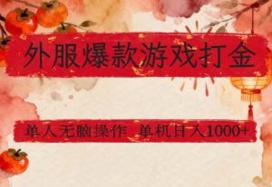 外服爆款游戏打金思路，单人即可无脑操作，收益看得见，单机每天稳定1k+【揭秘】-21资源库