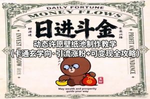 动态许愿壁纸池制作教学（卡通玄学向·引流涨粉+可变现全攻略）-21资源库