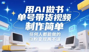 用AI做书单号带货视频，制作简单，任何人都能做的，涨粉变现两不误-21资源库