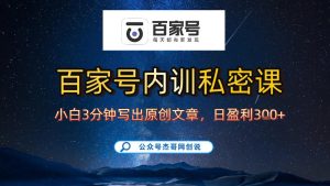 【百家号自动撸佣金】佣金界最佳撸佣金平台，小白3天起号有手机就能干，100%原创长期稳定-21资源库