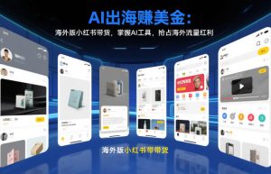 AI出海賺美金：海外版小红书带货，掌握AI工具，抢占海外流量红利（更新2026）-21资源库