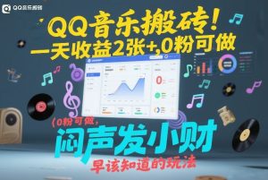 QQ音乐搬砖！一天收益2张+，0粉可做，“闷声发小财”早该知道的玩法-21资源库
