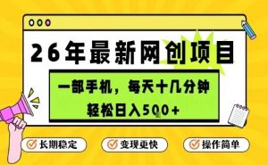 每天十几分钟，保底日入5张+，只需一部手机，26年强推项目【揭秘】-21资源库