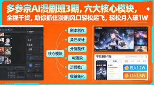 多参宗AI漫剧班3期，六大核心模块，全程干货，助你抓住漫剧风口轻松起飞，轻松月入破1W+-21资源库