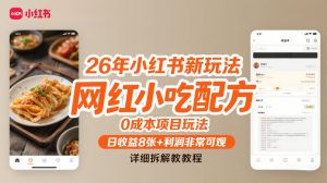 26年小红书新玩法，网红小吃配方，0成本项目玩法，日收益8张+利润非常可观，详细拆解教程-21资源库