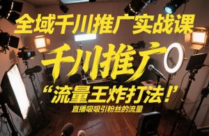 全域千川推广实战课，这课直接把“流量王炸打法”给你怼到手里，千川打爆直播间（2026年2月）-21资源库