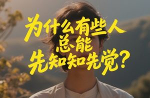 付费文章：为什么有些人总能先知先觉？-21资源库