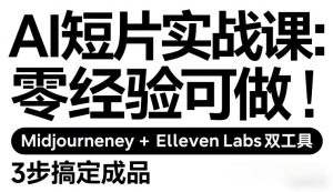 AI短片实战课：零经验可做，Midjourney+ElevenLabs双工具，3步搞定成品-21资源库