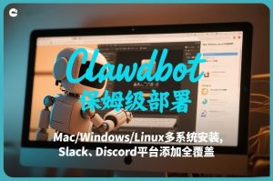 Clawdbot保姆级部署，从入门介绍、Mac/Windows/Linux多系统安装，到Slack、Discord平台添加全覆盖-21资源库