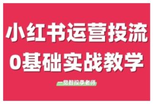 小红书运营投流，小红书广告投放从0到1的实战课，学完即可开始投放（更新26年）-21资源库