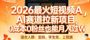 2026最火短视频AI赛道拉新项目，0成本0粉丝也能月入过1W【揭秘】-21资源库