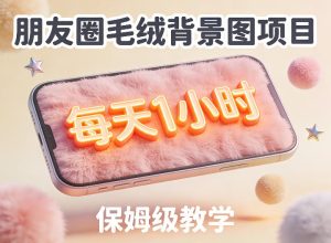 朋友圈动态背景图项目，每天1小时，实战保姆级教学【第二期】-21资源库