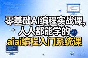 零基础AI编程实战课，人人都能学的ai编程入门系统课-21资源库