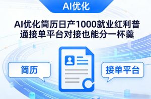 Ai优化简历日产1000就业红利普通接单平台对接也能分一杯羹【揭秘】-21资源库