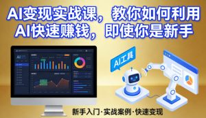 AI变现实战课，教你如何利用AI快速賺钱，即使你是新手-21资源库