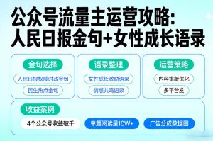 利用人民日报金句+女性成长语录做公众号流量主，4个公众号收益破千-21资源库